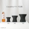 CrackPot 3号から5号のサイズ比較