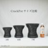CrackPot 5号から7号のサイズ比較