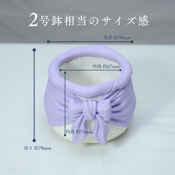 RibbonPot 2号相当の寸法とサイズ