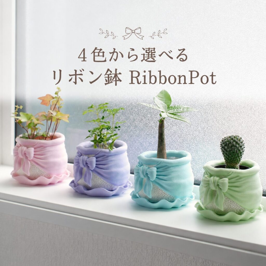 4色から選べるリボン鉢
