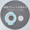 RibbonPot 着脱式鉢底プレート
