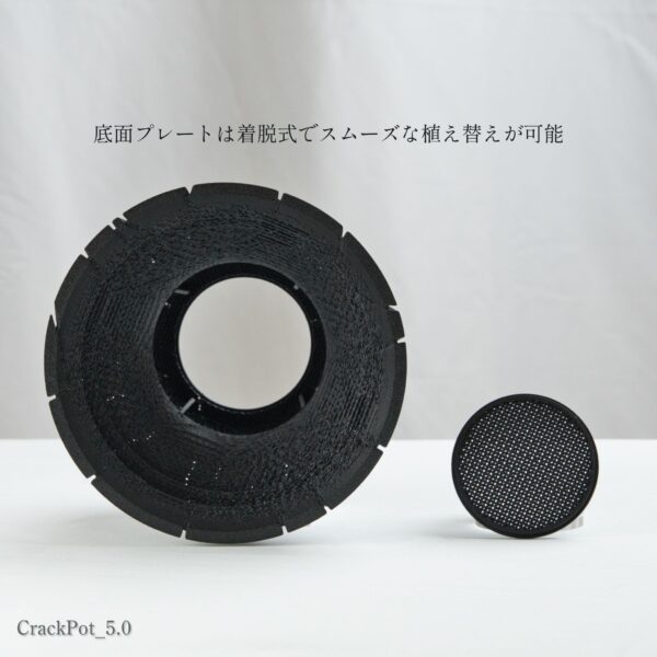 CrackPot 5.0 着脱式鉢底プレート