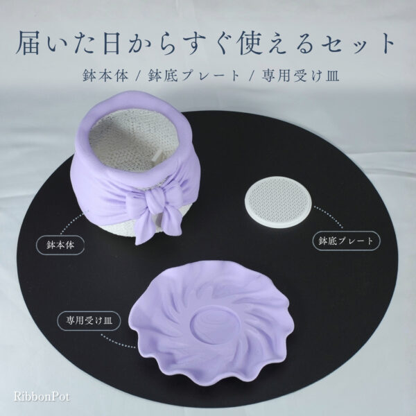 RibbonPot 鉢本体と底面プレート及び専用受け皿