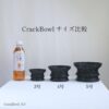 CrackBowl各サイズ比較